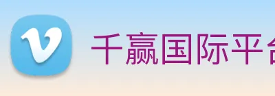 千赢国际平台官网 Logo
